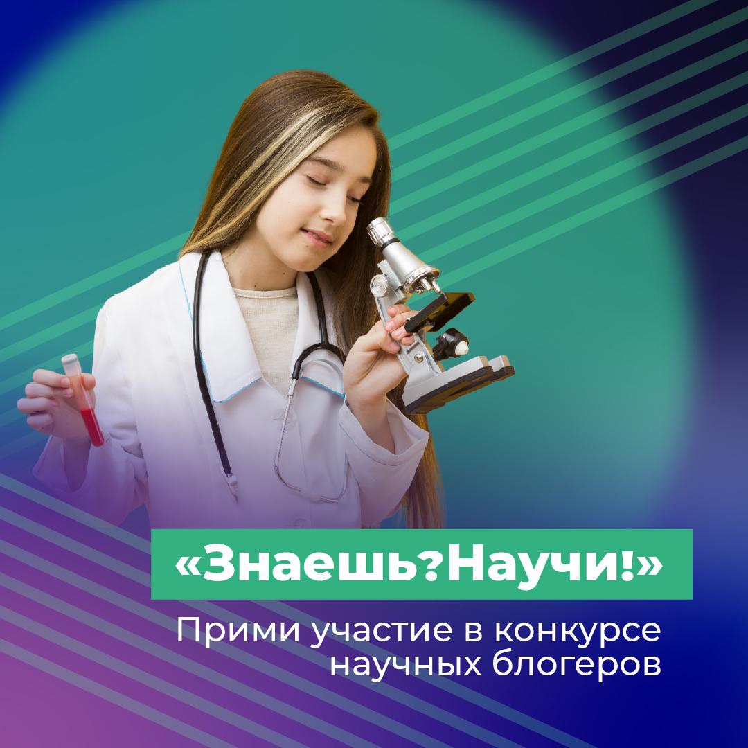 Предлагаем принять участие во всероссийском конкурсе детского научно-популярного видео «Знаешь? Научи!».