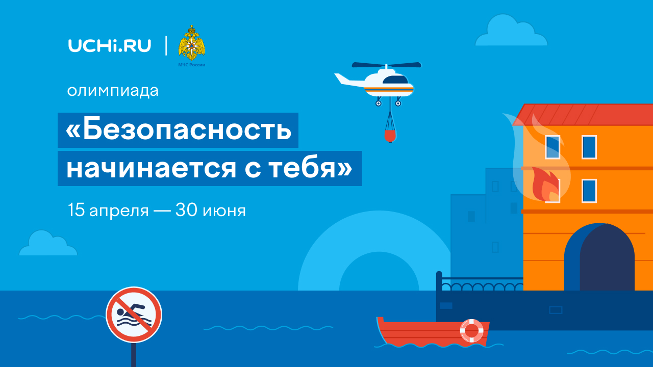 Безопасность начинается с тебя.