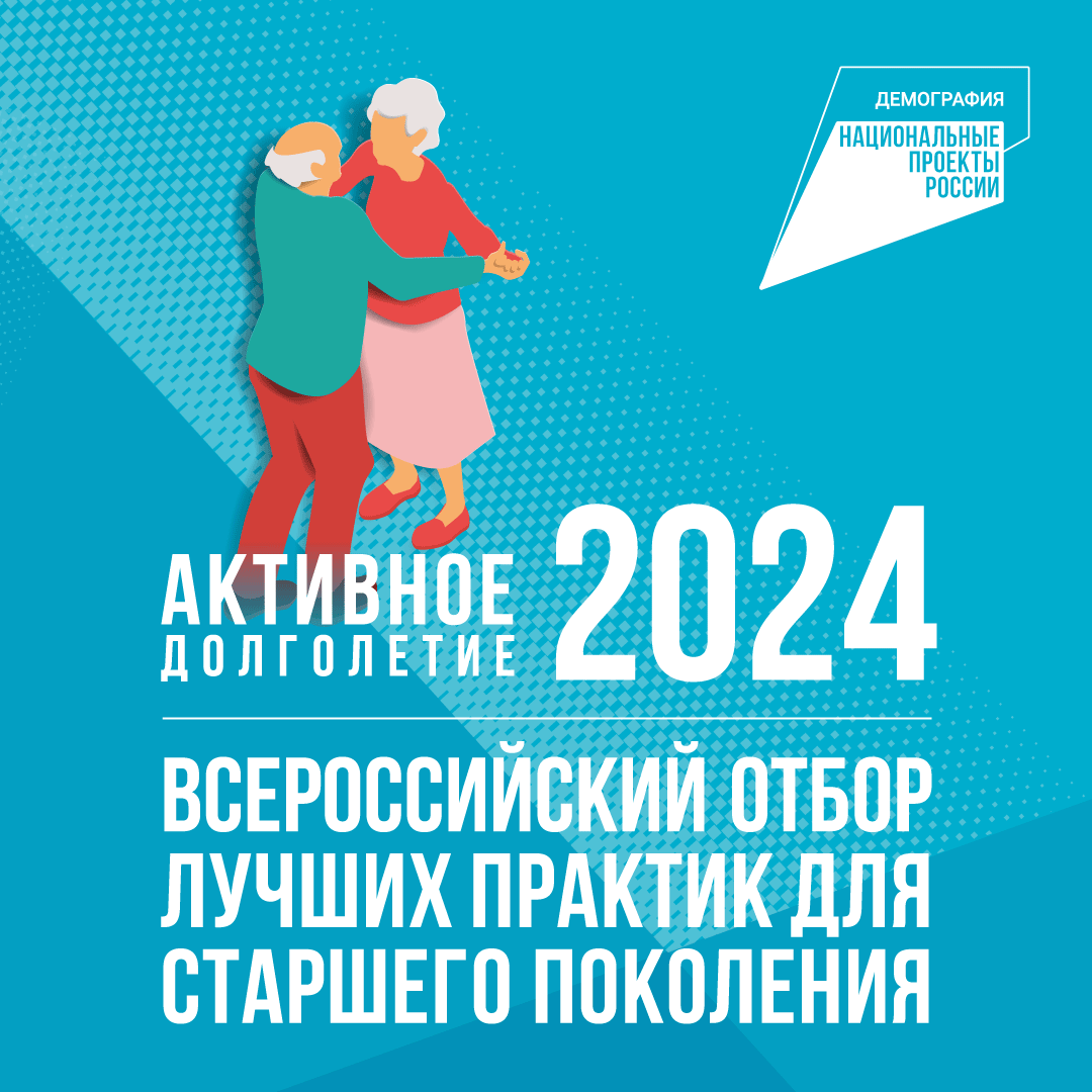 «Активное долголетие 2024»! .