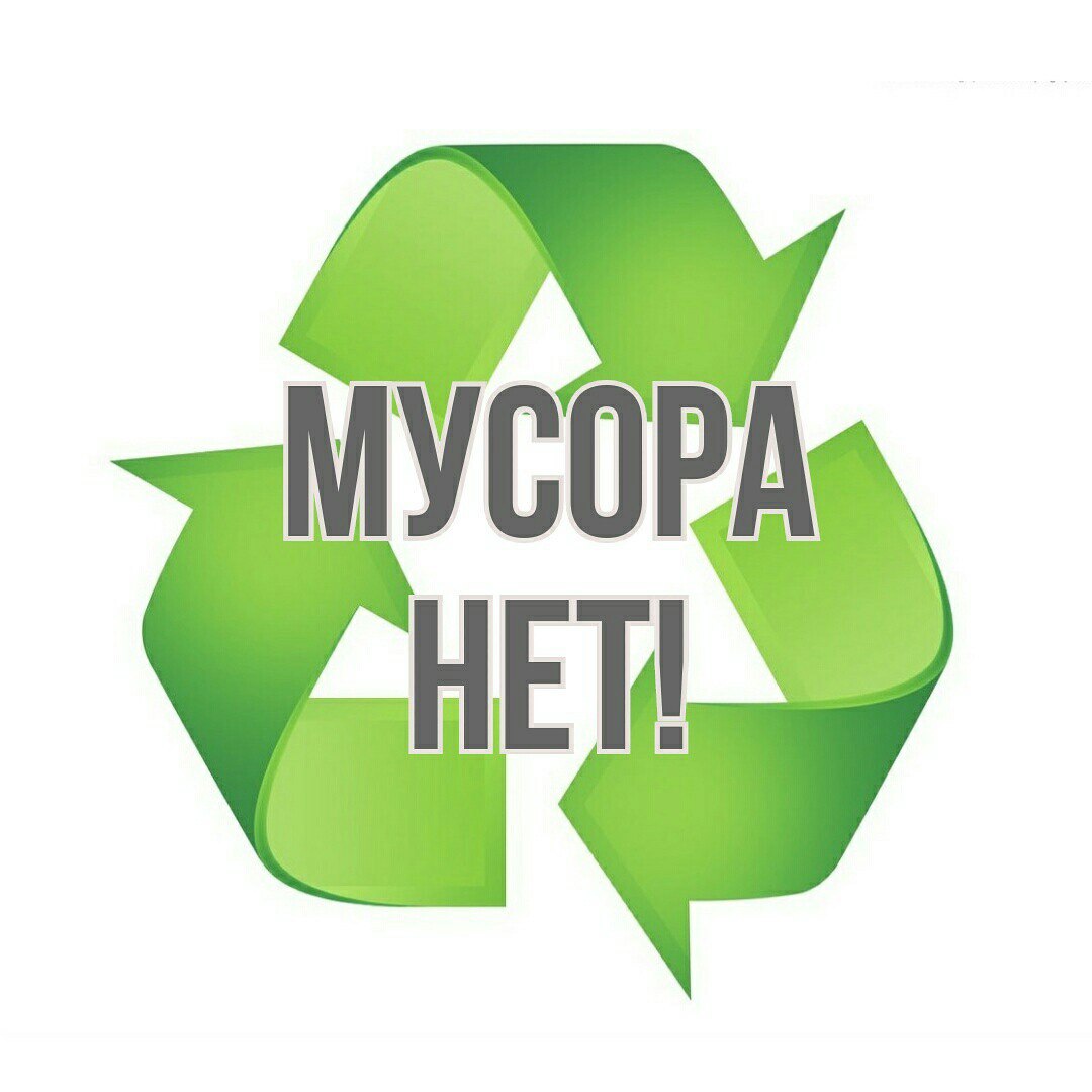 Мусору нет!.