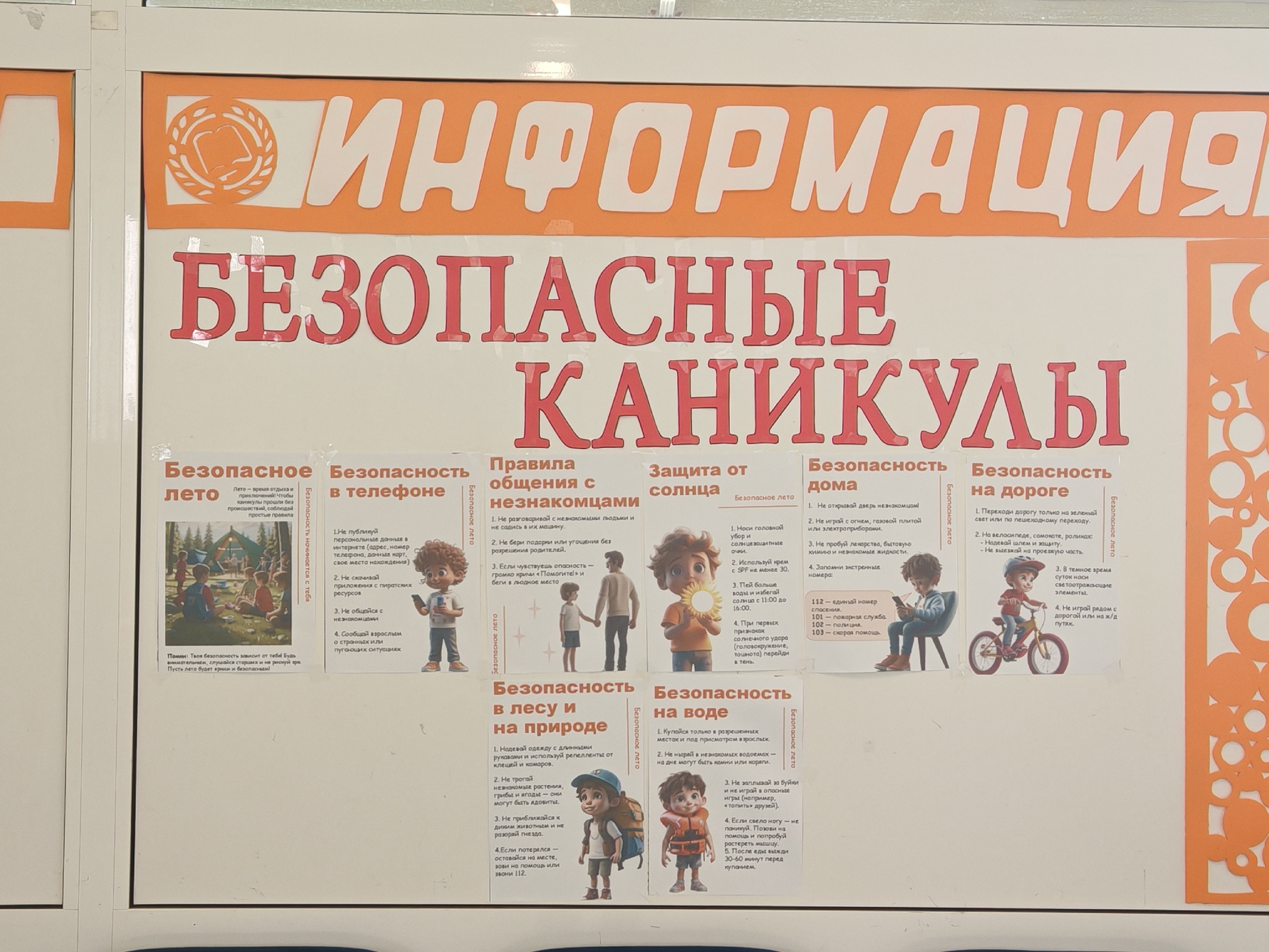 Безопасные каникулы.